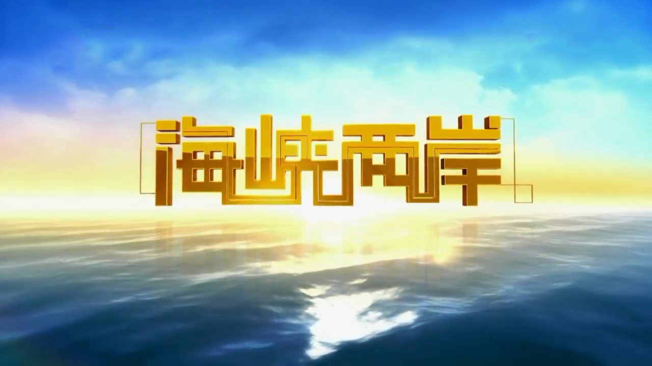 中央电视台中文国际频道—《海峡两岸》栏目