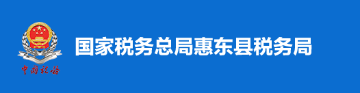 国家税务总局惠东县税务局 国家税务总局惠东县税务局
