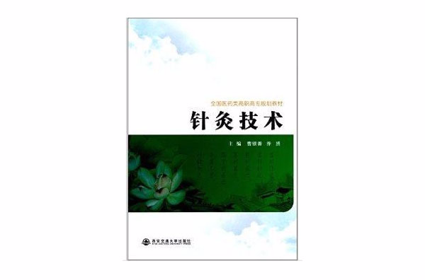 全国医药类高职高专规划教材：针灸技术