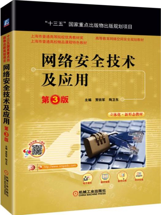 网路安全技术及套用（第3版）