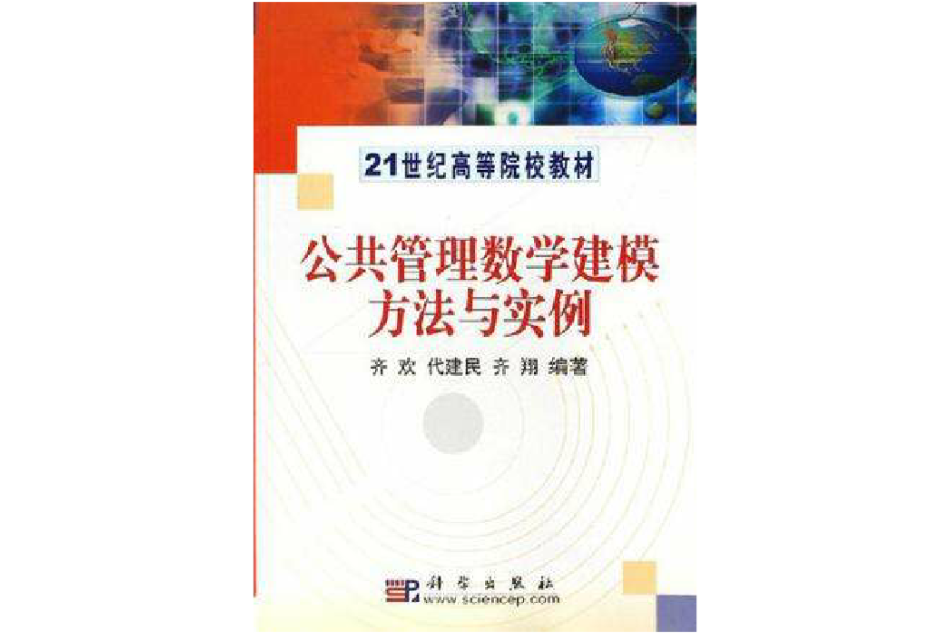 公共管理数学建模方法与实例
