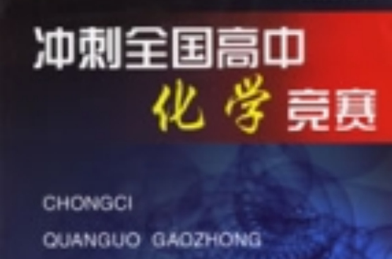 冲刺全国高中化学竞赛