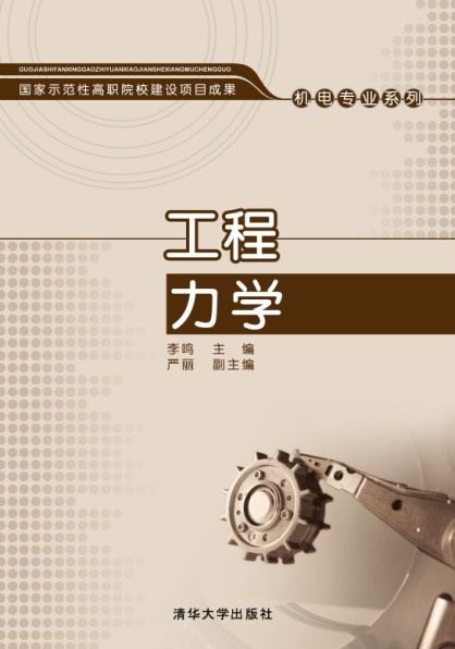 工程力学(工程力学 2011年版清华大学出版社)