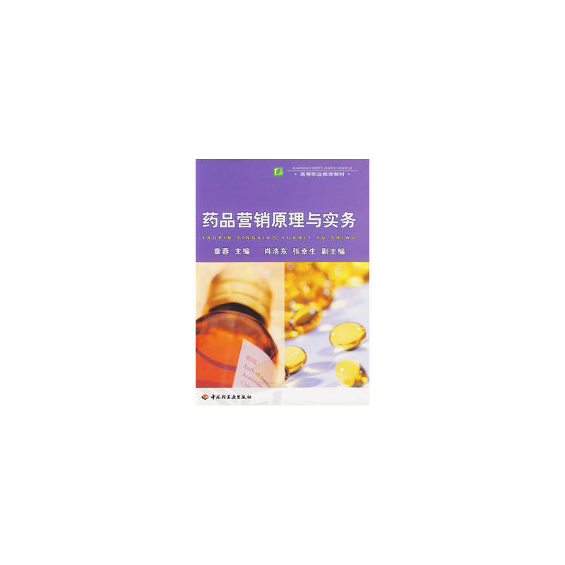 药品行销原理与实务