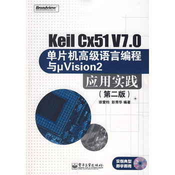 Keil Cx51 V7.0单片机高级语言编程与μVision2套用实践