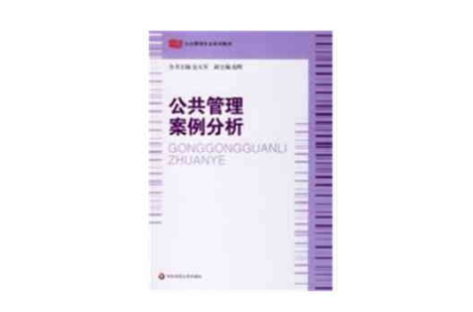 公共管理案例分析(公共管理专业系列教材：公共管理案例分析)