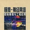 模糊-神经网路控制原理与工程套用