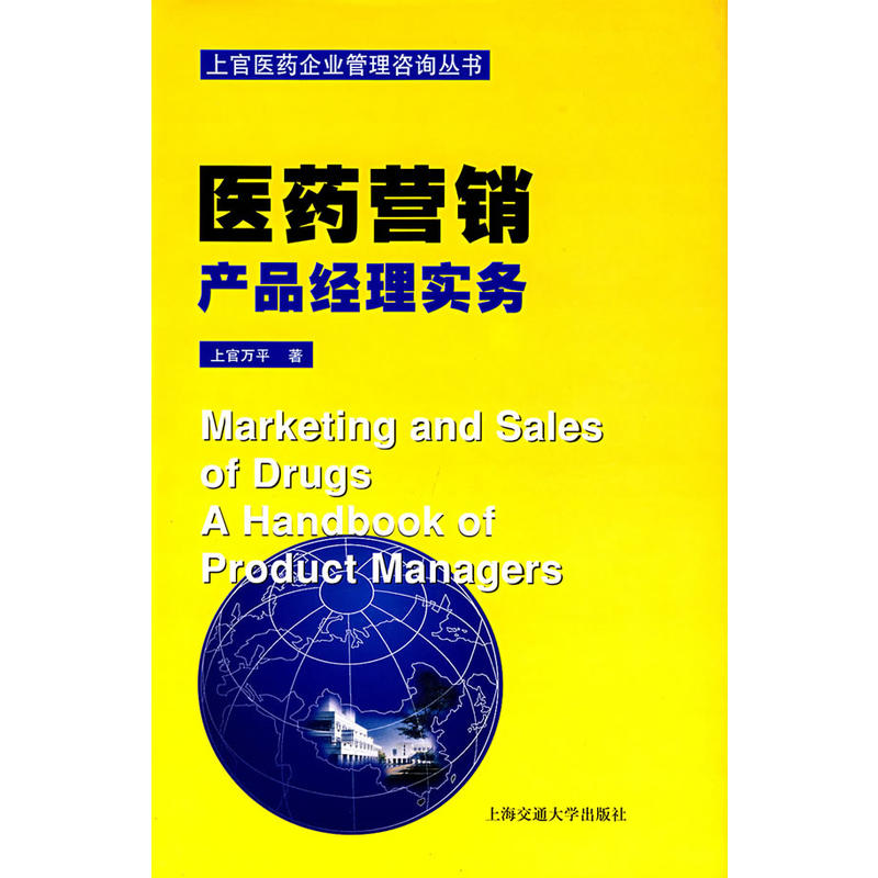 医药行销：产品经理实务