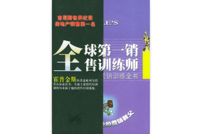 全球第一销售训练师