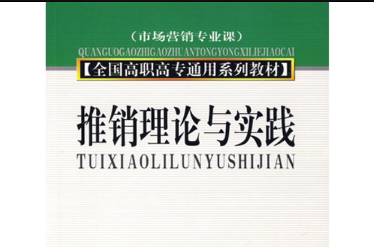 推销理论与实践