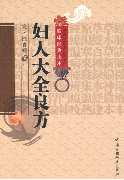妇人良方