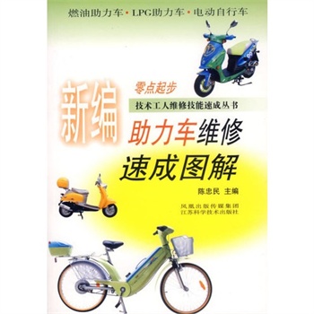 新编助力车维修速成图解