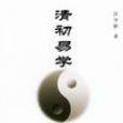 清初易学