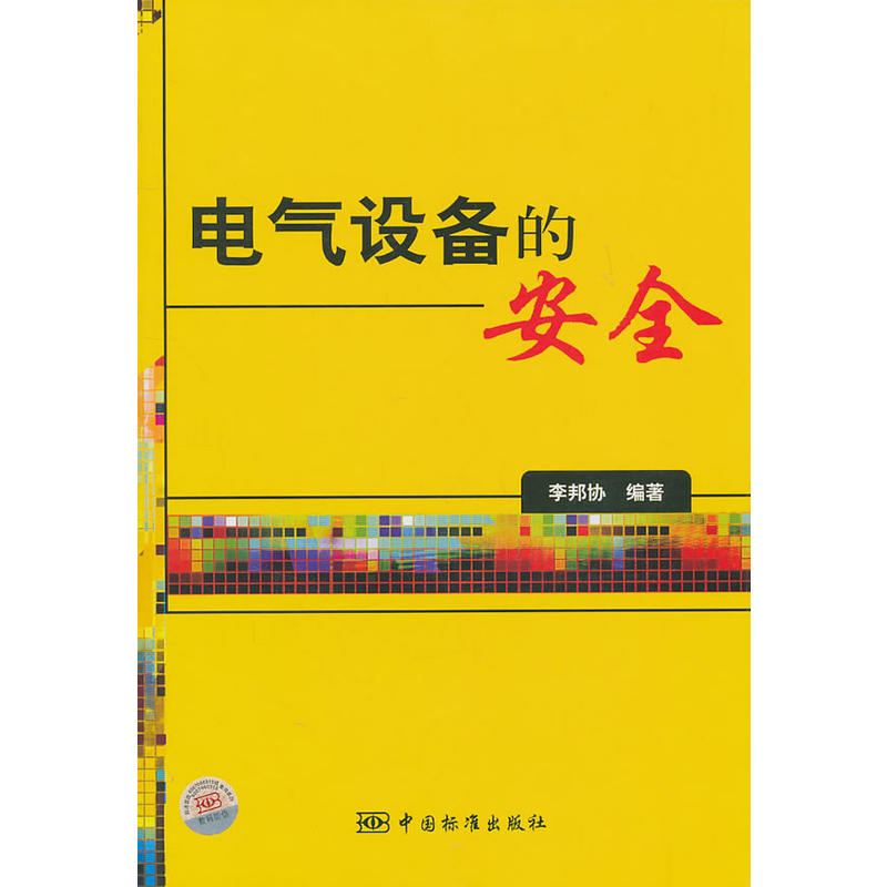 电气设备的安全