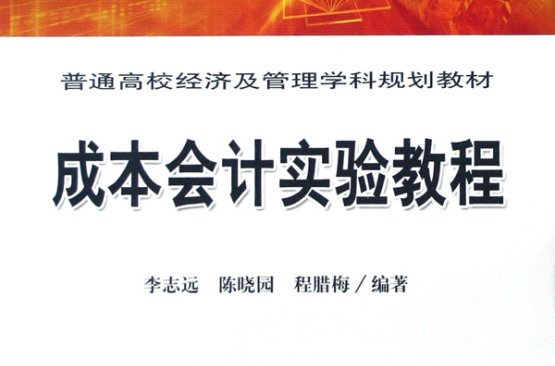 成本会计实验教程(2008年中国铁道出版社出版书籍)