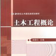 土木工程概论(刘宗仁着书籍)