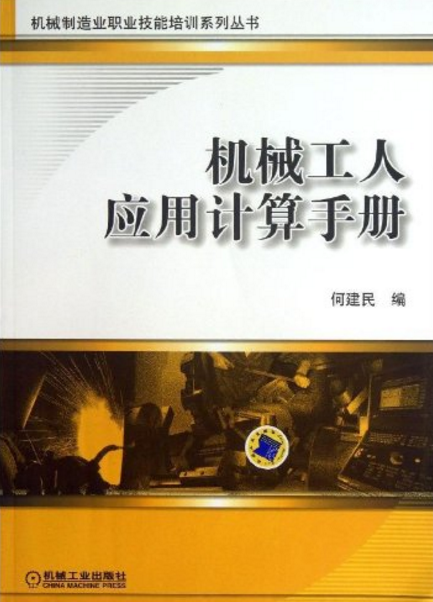 机械工人套用计算手册