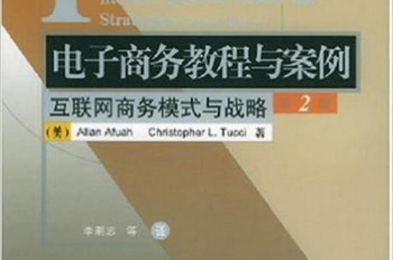 电子商务教程与案例：网际网路商务模式与战略（第2版）(电子商务教程与案例)