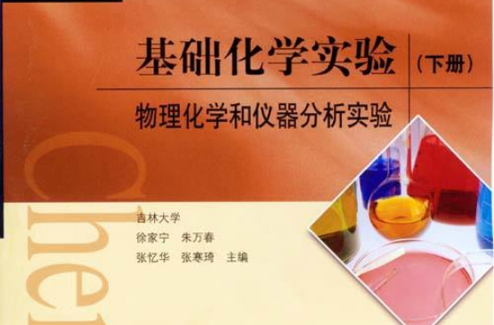 基础化学实验：无机化学和化学分析实验