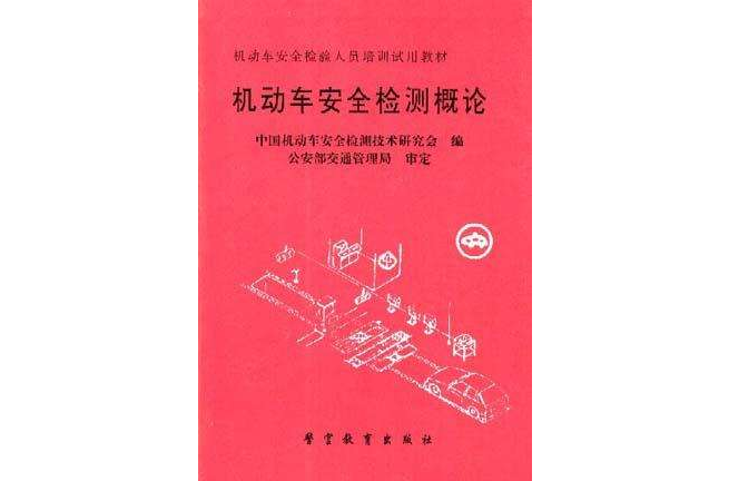 机动车安全检测概论