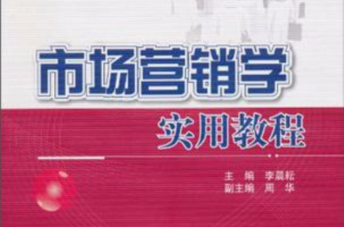 市场行销学实用教程