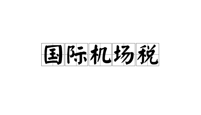 国际机场税