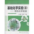 基础化学实验2：有机化学实验(基础化学实验(Ⅱ)——有机化学实验)
