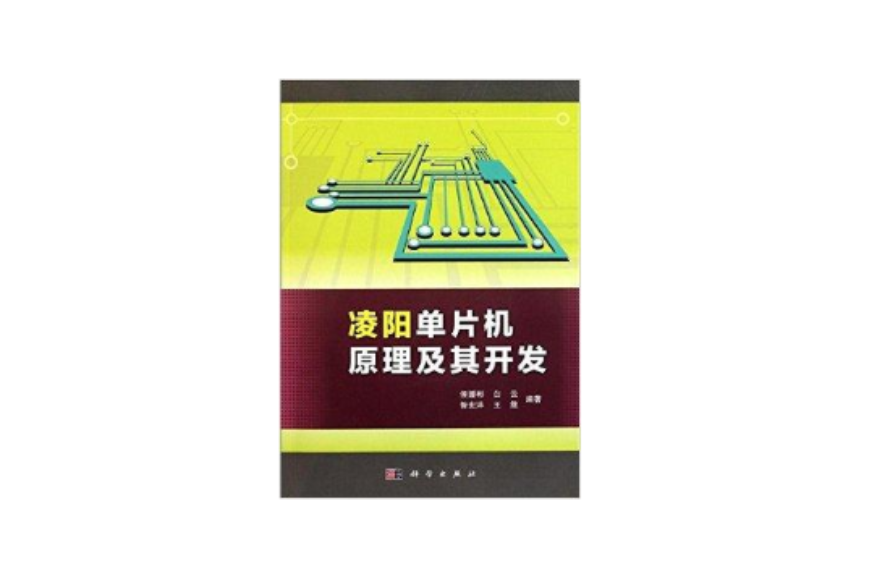 凌阳单片机原理及其开发