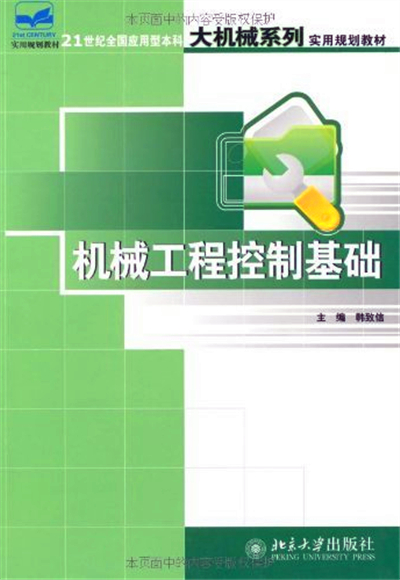 机械工程控制基础(2008年北京大学出版社出版图书)