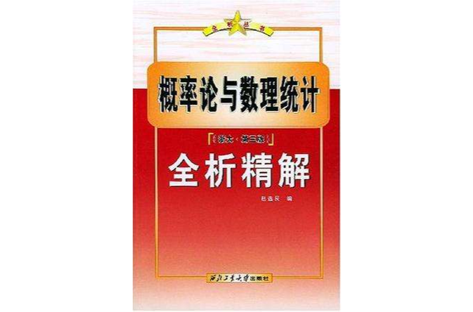 机率论与数理统计全析精解