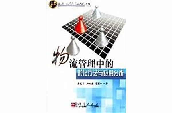 物流管理中的最佳化方法与套用分析