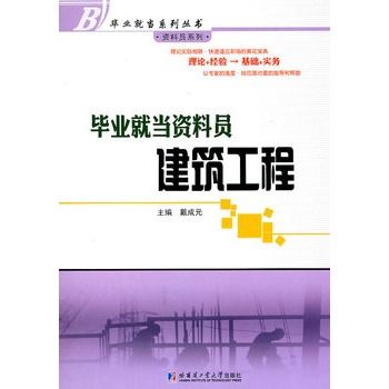 毕业就当资料员（建筑工程）