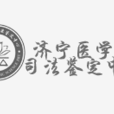 济宁医学院司法鉴定中心