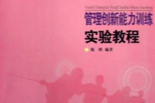 管理创新能力训练实验教程