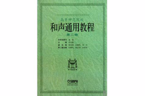 和声基础教程