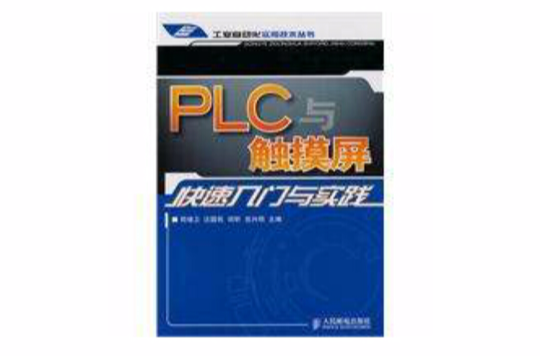 PLC与触控萤幕快速入门与实践