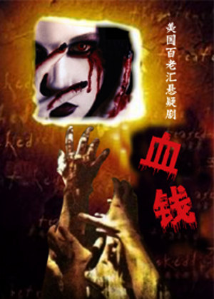 《血钱》 《血钱》