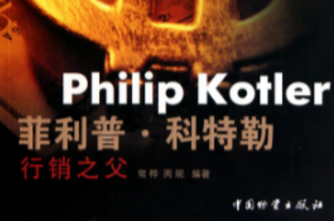 菲利普·科特勒：行销之父