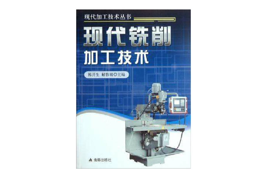 现代铣削加工技术