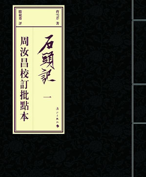 《石头记周汝昌校订批点本》