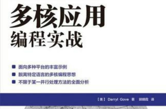 多核套用编程实战