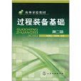 过程装备基础(化学工业出版社2011年出版图书)