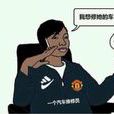 修车