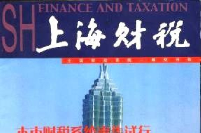 上海财税