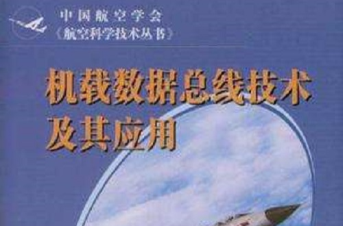 机载数据汇流排技术及其套用