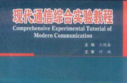 现代通信综合实验教程
