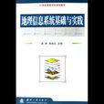 21世纪高等学校规划教材：地理信息系统基础与实践