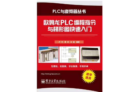 欧姆龙PLC编程指令与梯形图快速入门