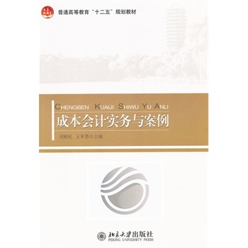 成本会计实务与案例