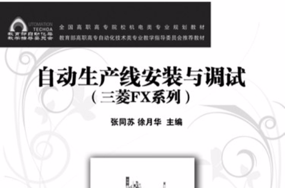 自动化生产线安装与调试（三菱FX系列）